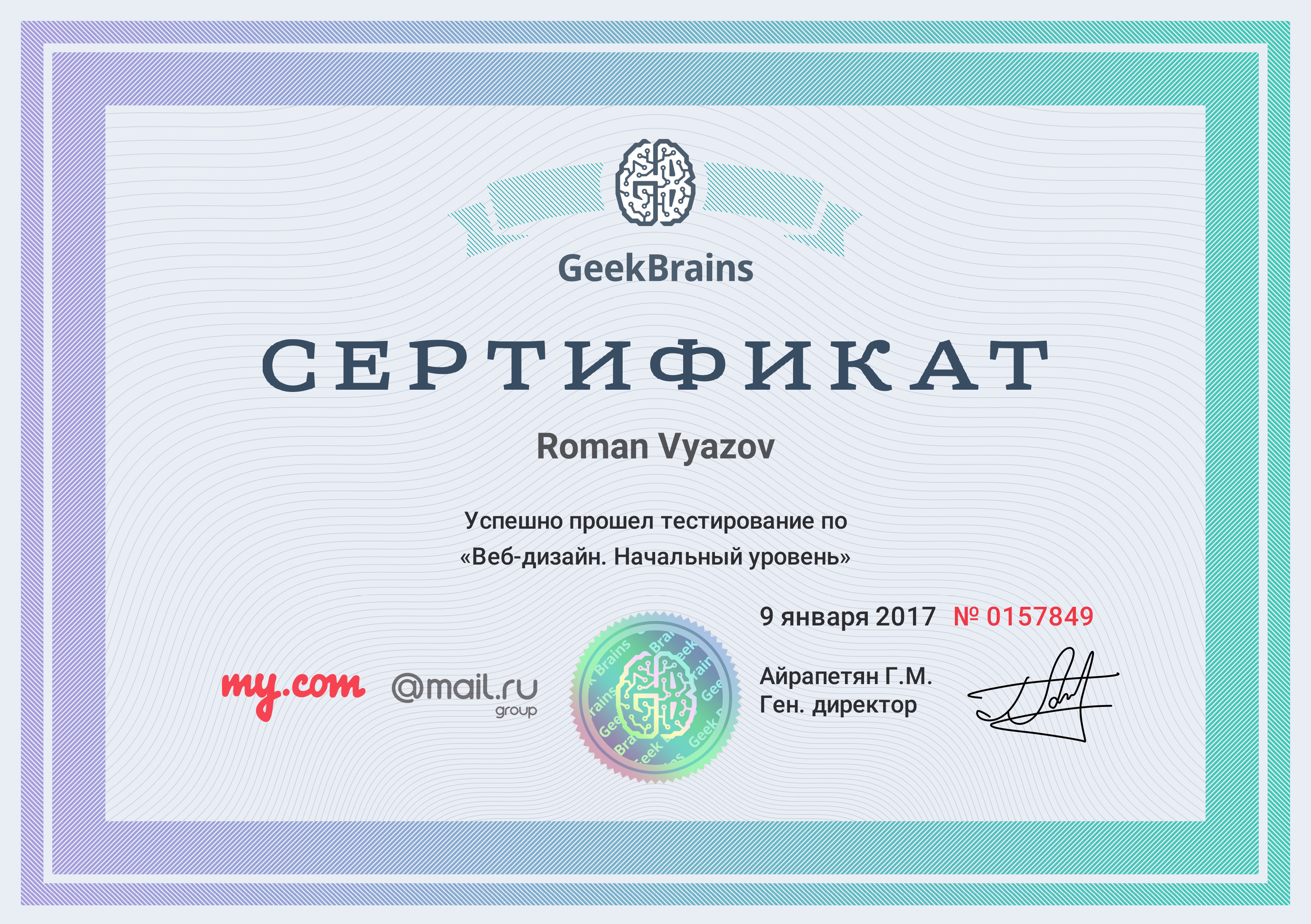 Сертификат GEEKBRAINS